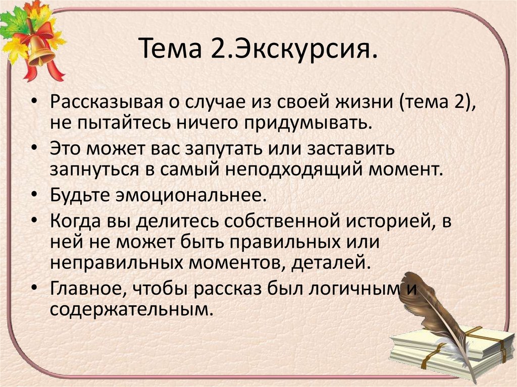 Тема 2.Экскурсия.