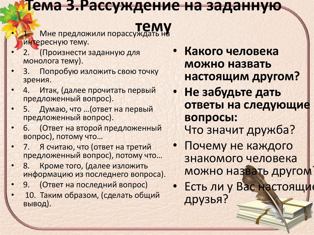 Тема 3.Рассуждение на заданную тему