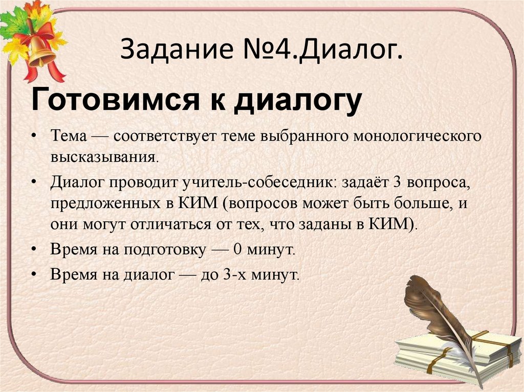 Задание №4.Диалог.