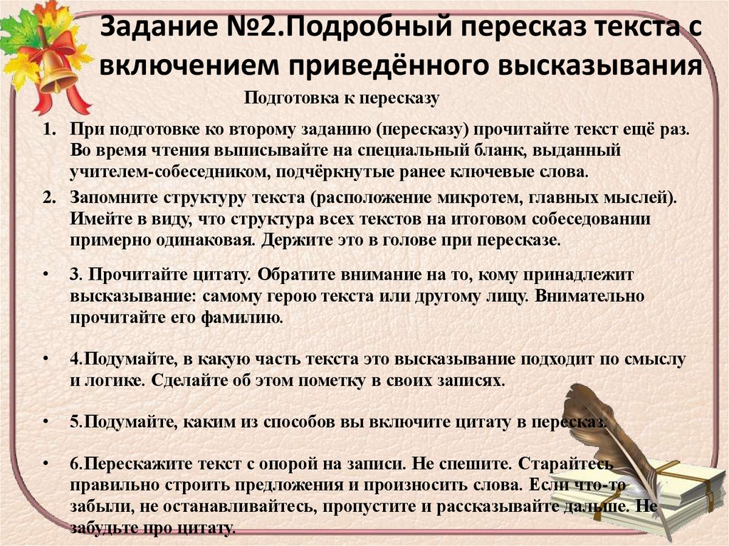 Задание №2.Подробный пересказ текста с включением приведённого высказывания