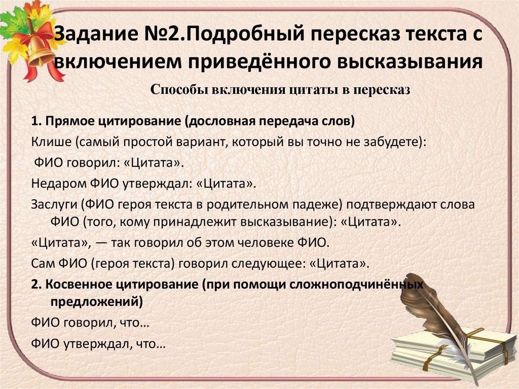 Задание №2.Подробный пересказ текста с включением приведённого высказывания