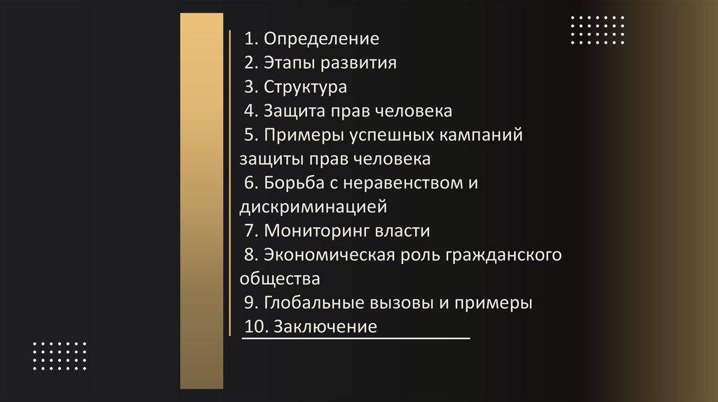 1. Определение 2. Этапы развития 3. Структура 4. Защита прав человека 5. Примеры успешных кампаний защиты прав человека 6.
