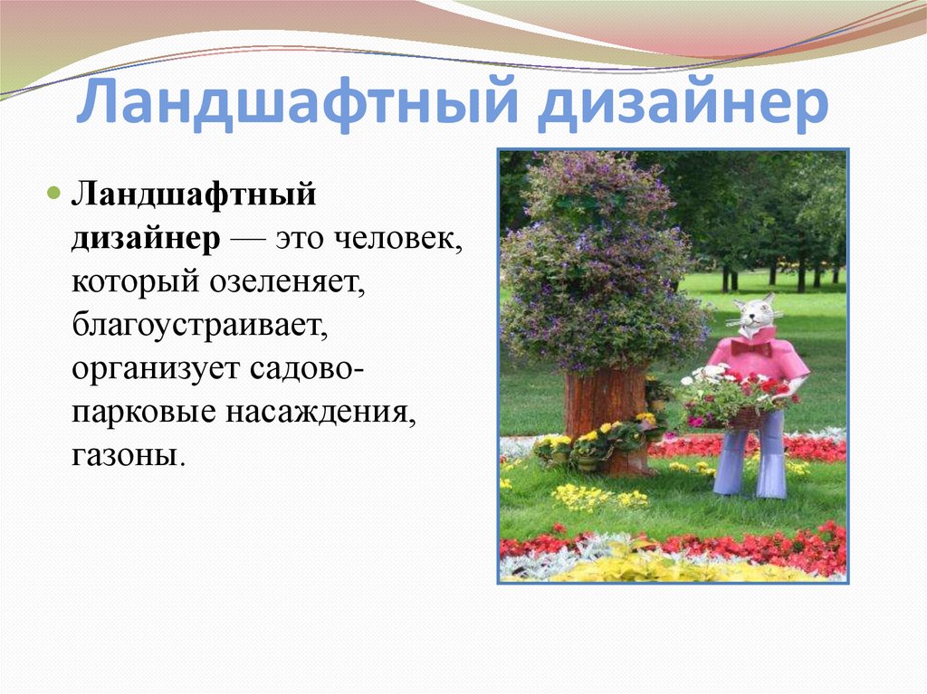 Ландшафтный дизайнер