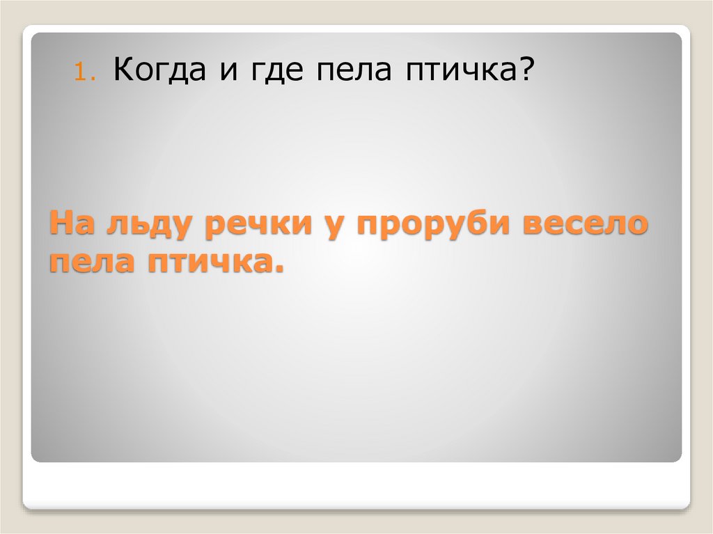 На льду речки у проруби весело пела птичка.