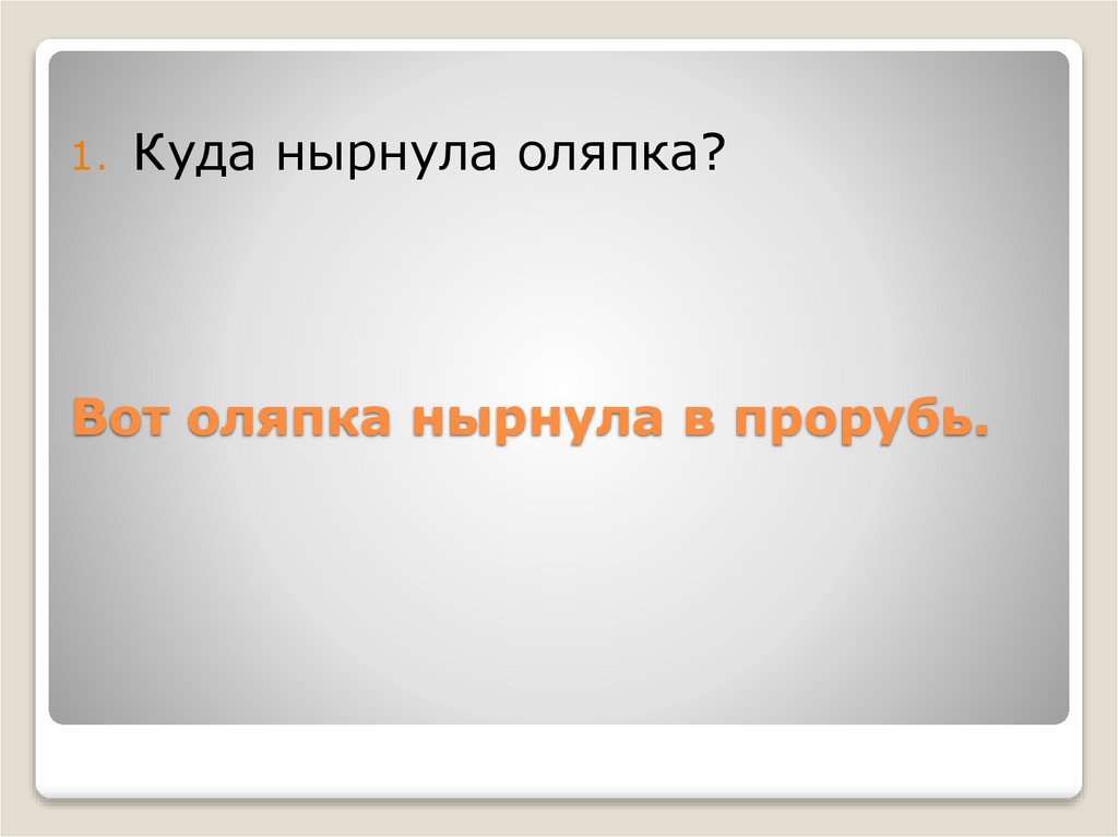 Вот оляпка нырнула в прорубь.