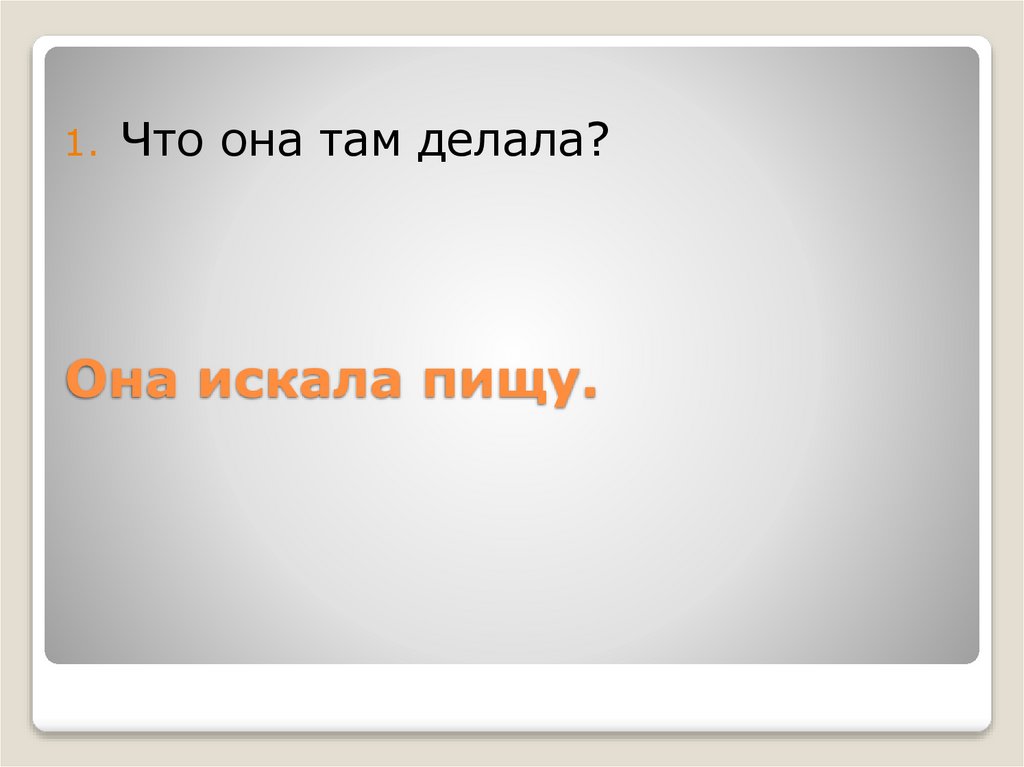 Она искала пищу.