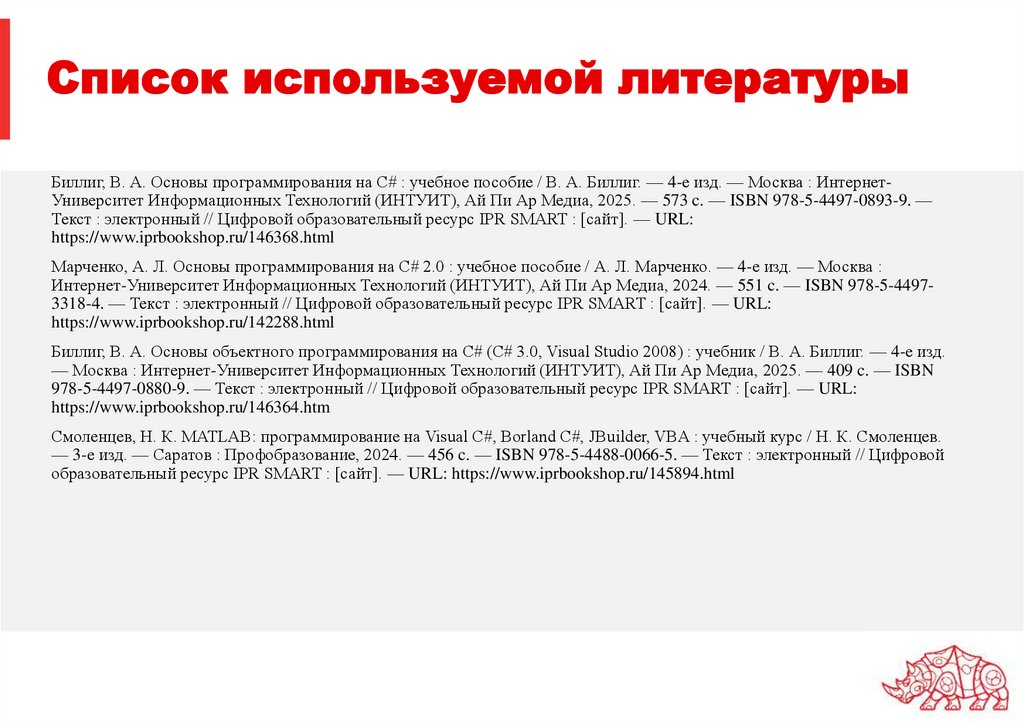 Список используемой литературы