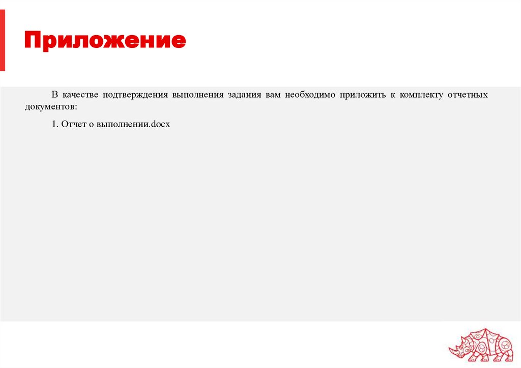 Приложение