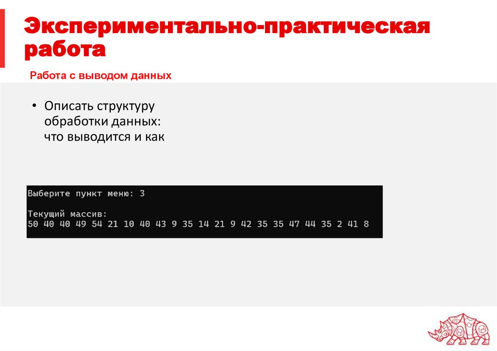 Экспериментально-практическая работа