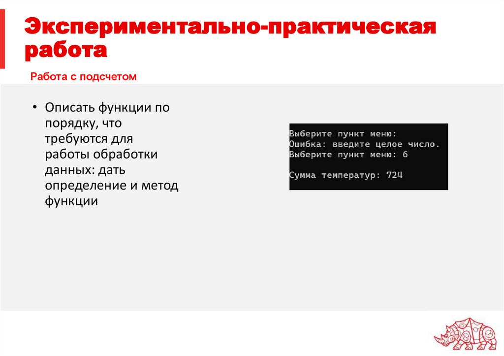Экспериментально-практическая работа