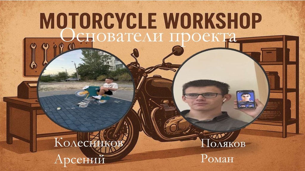 Основатели проекта