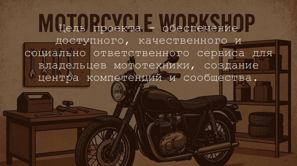 Цель проекта - обеспечение доступного, качественного и социально ответственного сервиса для владельцев мототехники, создание