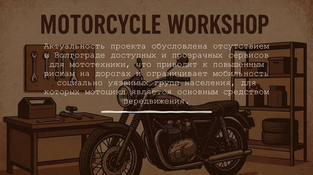 Актуальность проекта обусловлена отсутствием в Волгограде доступных и прозрачных сервисов для мототехники, что приводит к