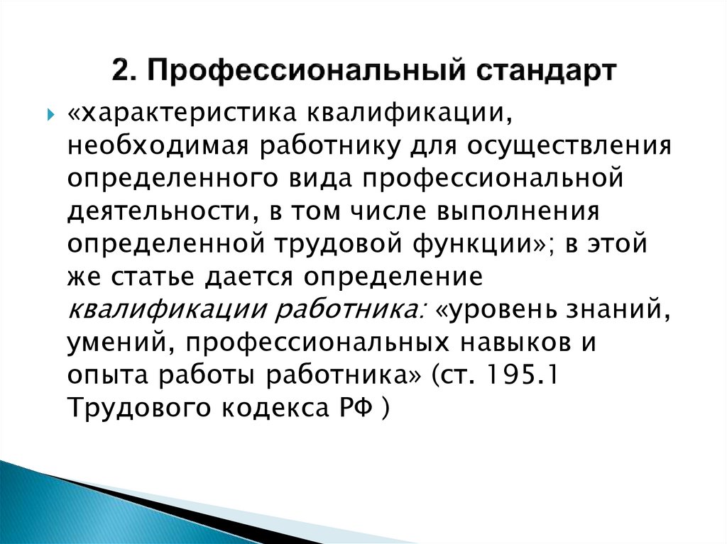 2. Профессиональный стандарт