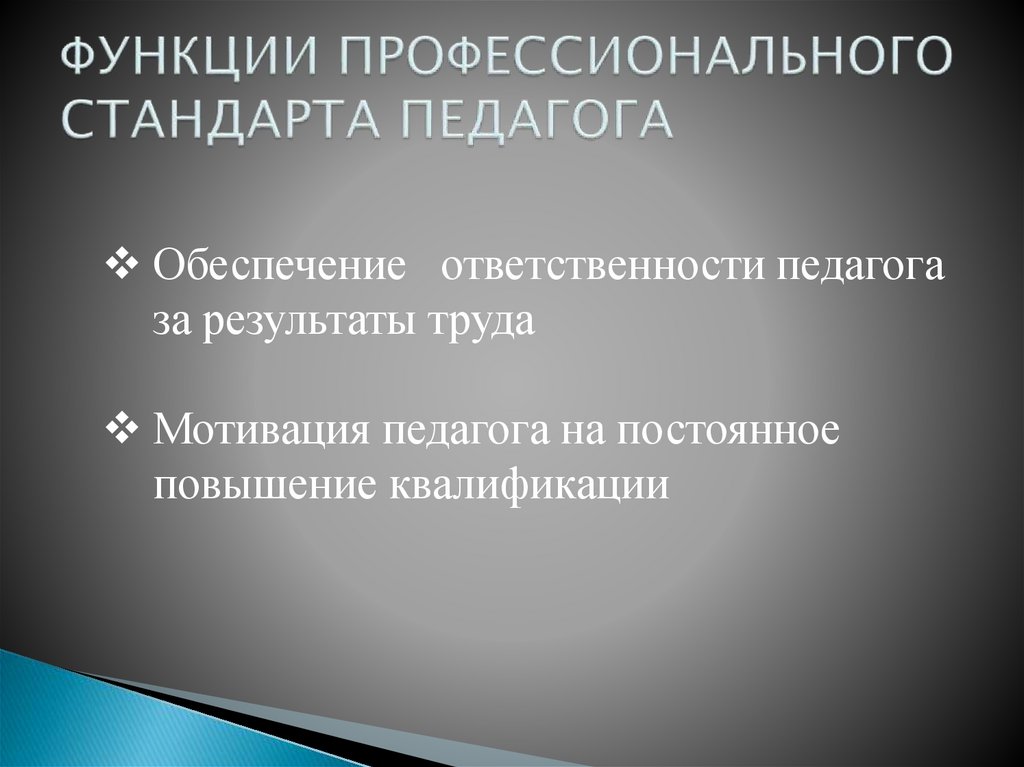 ФУНКЦИИ ПРОФЕССИОНАЛЬНОГО СТАНДАРТА ПЕДАГОГА