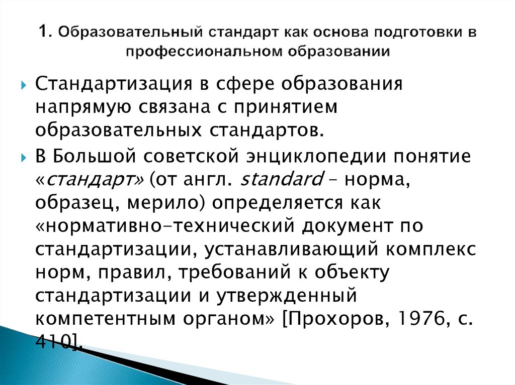1. Образовательный стандарт как основа подготовки в профессиональном образовании