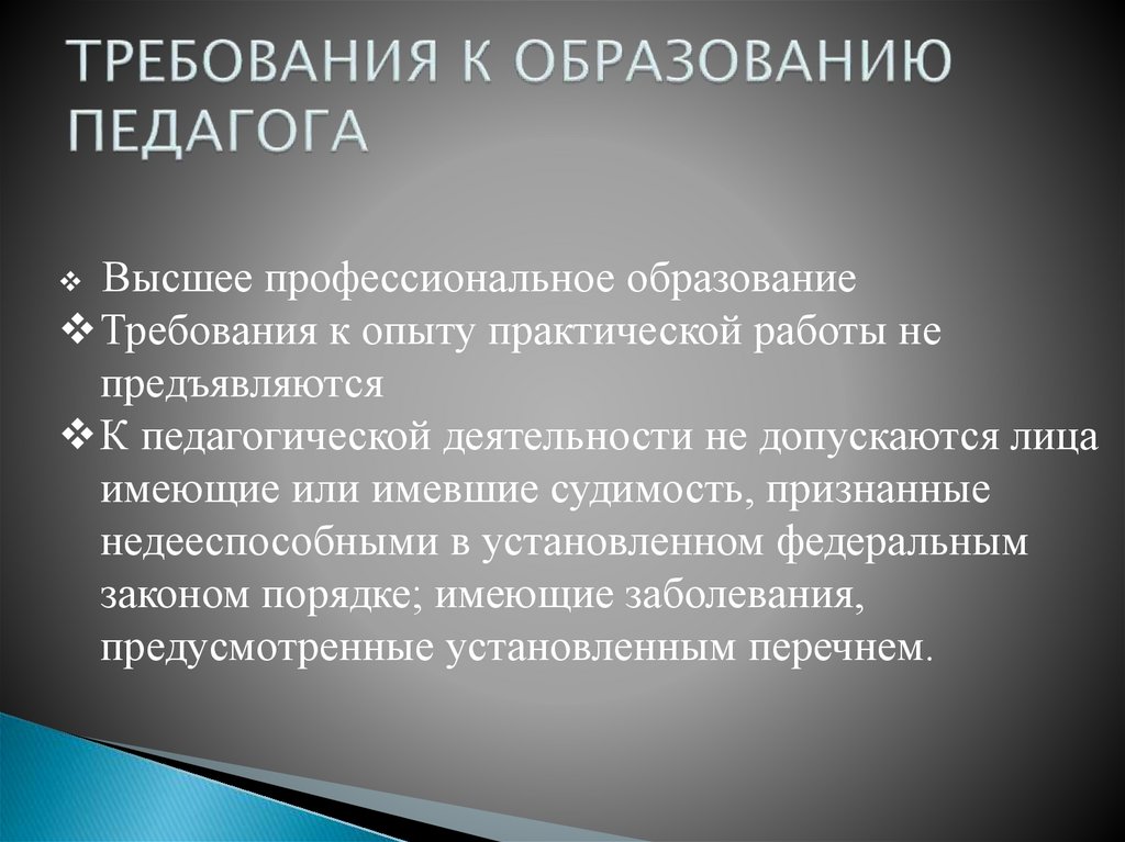 ТРЕБОВАНИЯ К ОБРАЗОВАНИЮ ПЕДАГОГА