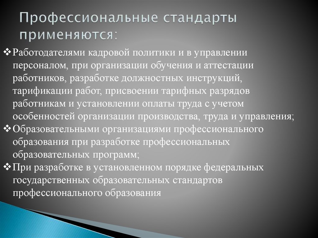 Профессиональные стандарты применяются: