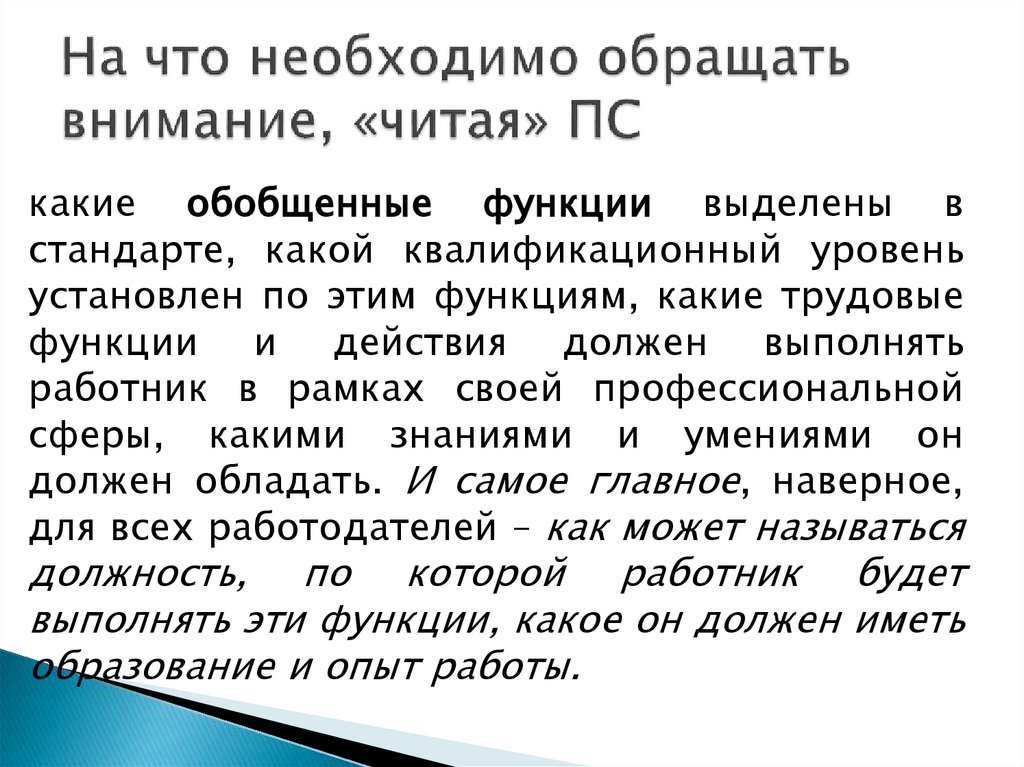 На что необходимо обращать внимание, «читая» ПС