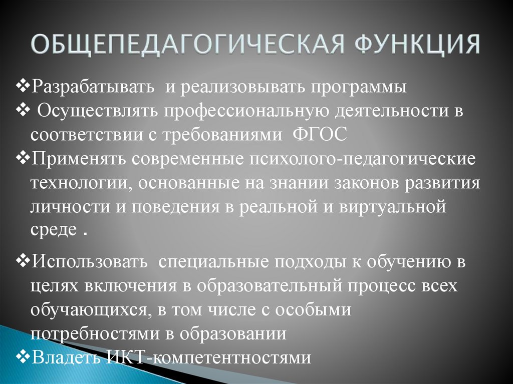 ОБЩЕПЕДАГОГИЧЕСКАЯ ФУНКЦИЯ