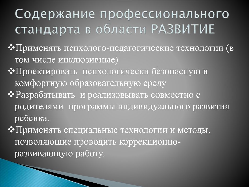Содержание профессионального стандарта в области РАЗВИТИЕ
