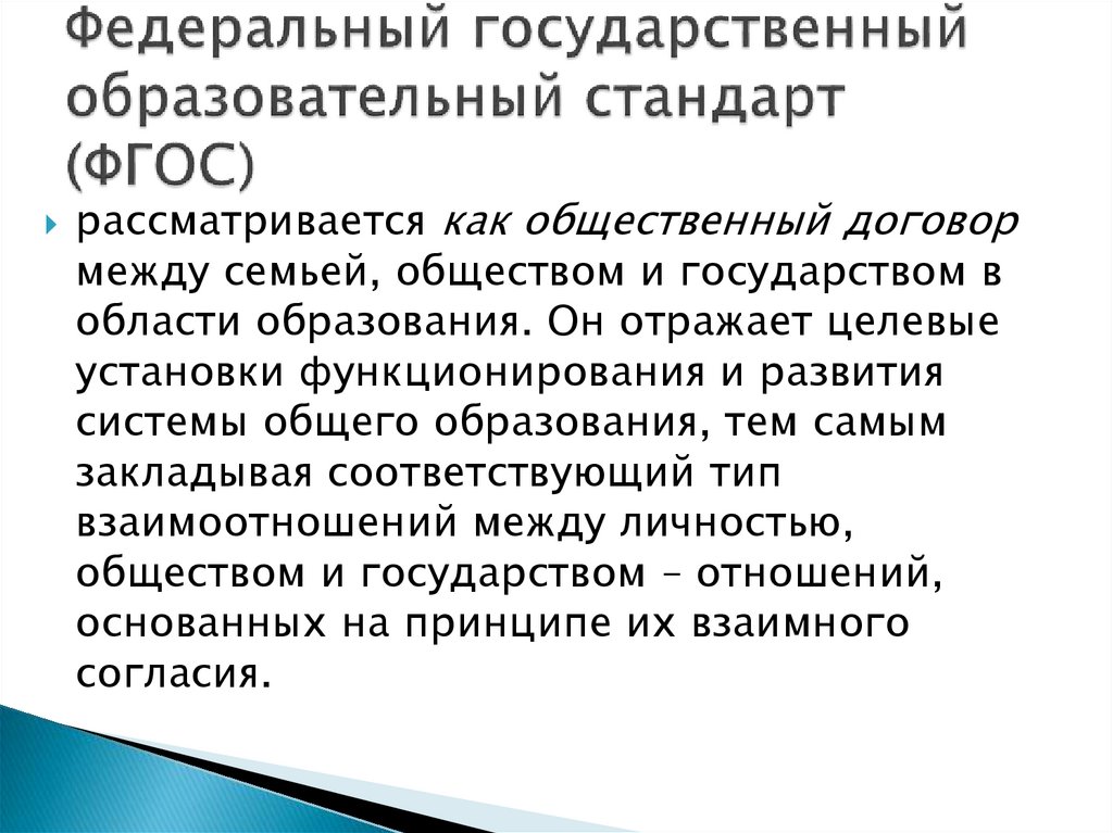 Федеральный государственный образовательный стандарт (ФГОС)