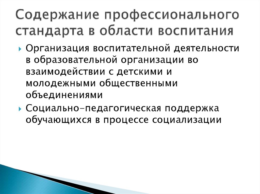 Содержание профессионального стандарта в области воспитания