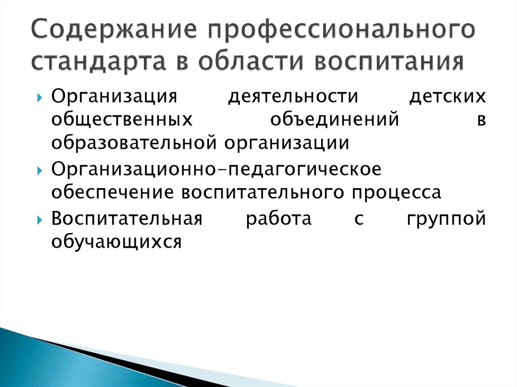 Содержание профессионального стандарта в области воспитания