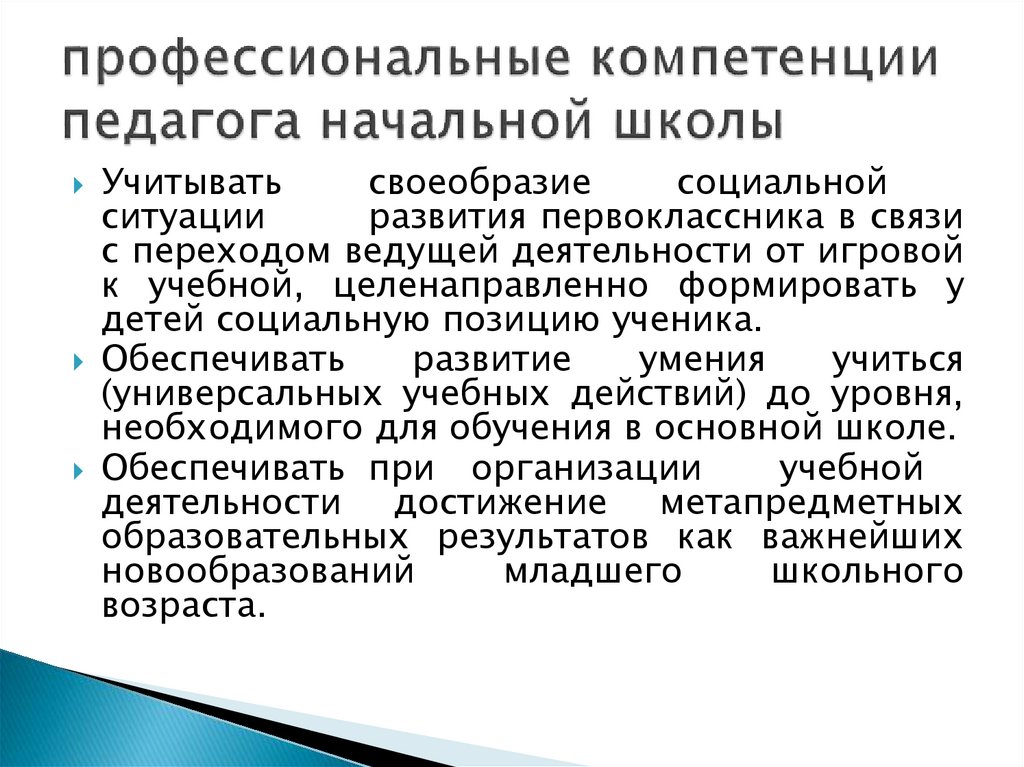 профессиональные компетенции педагога начальной школы