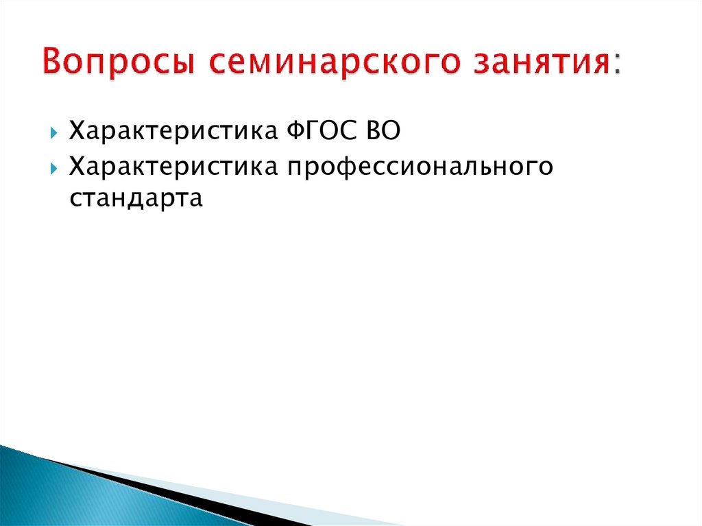 Вопросы семинарского занятия: