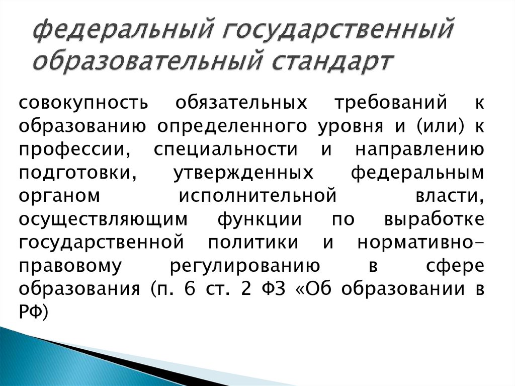 федеральный государственный образовательный стандарт