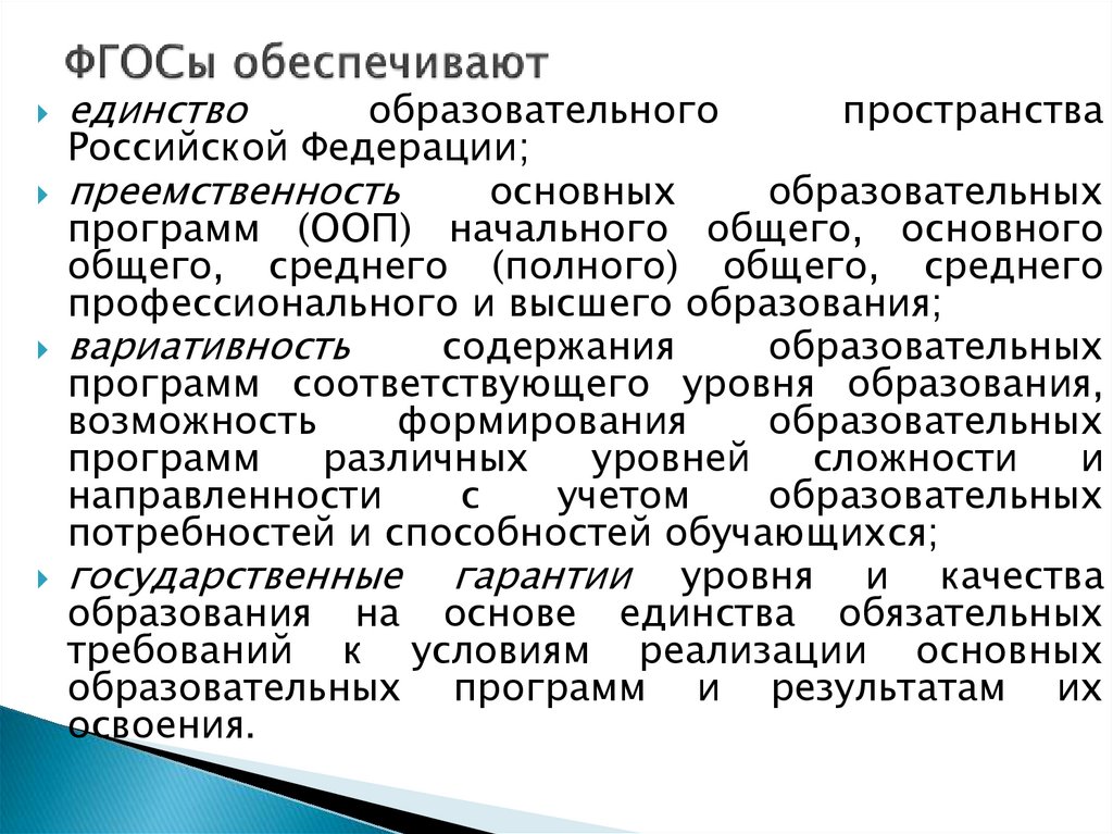 ФГОСы обеспечивают