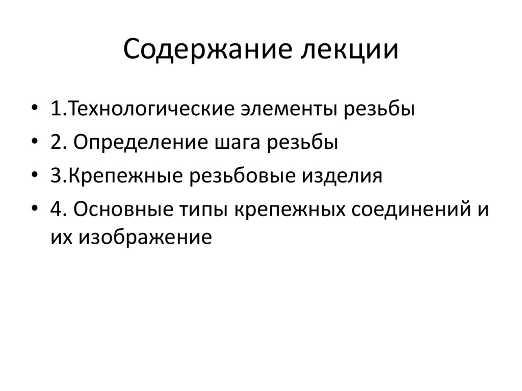 Содержание лекции