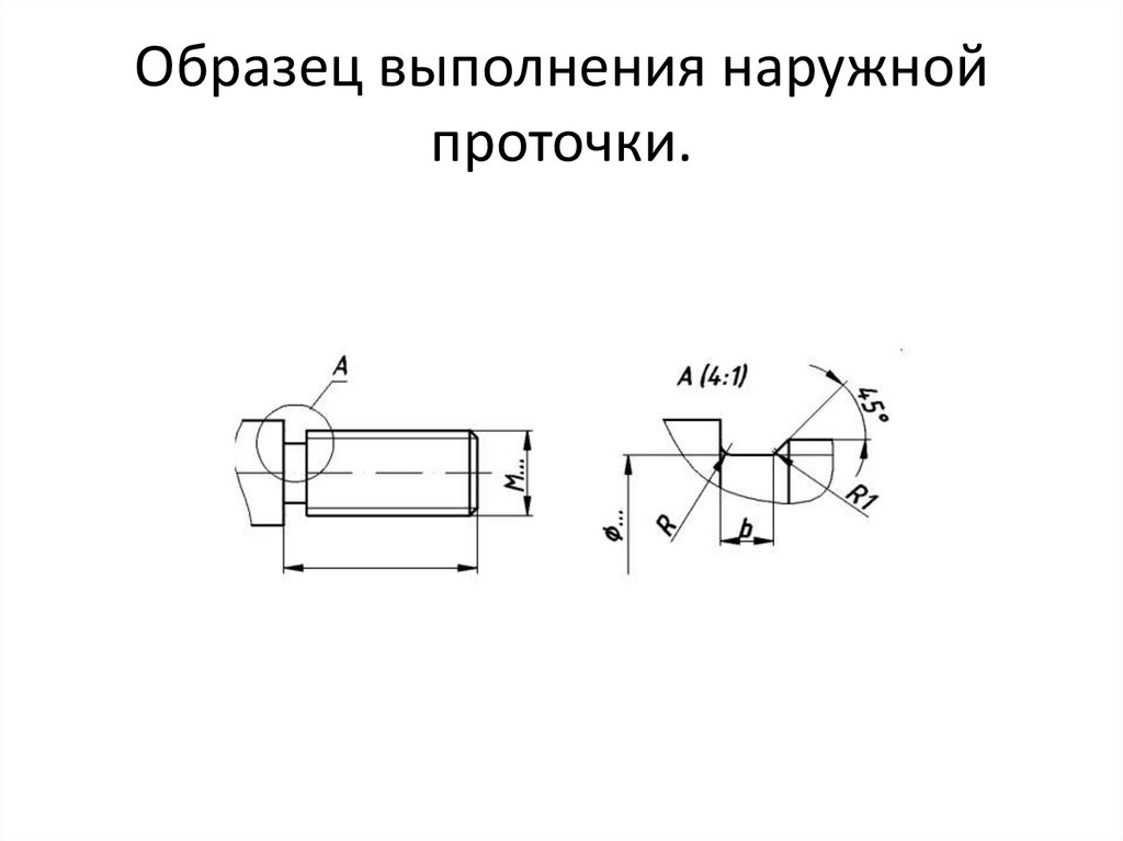 Образец выполнения наружной проточки.