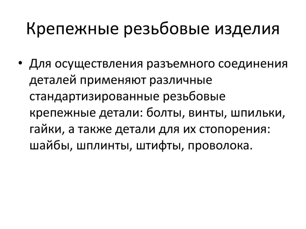 Крепежные резьбовые изделия