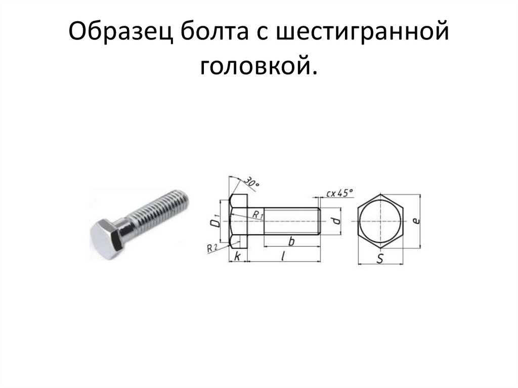 Образец болта с шестигранной головкой.