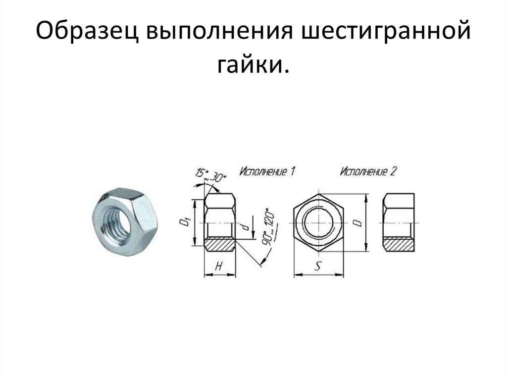 Образец выполнения шестигранной гайки.