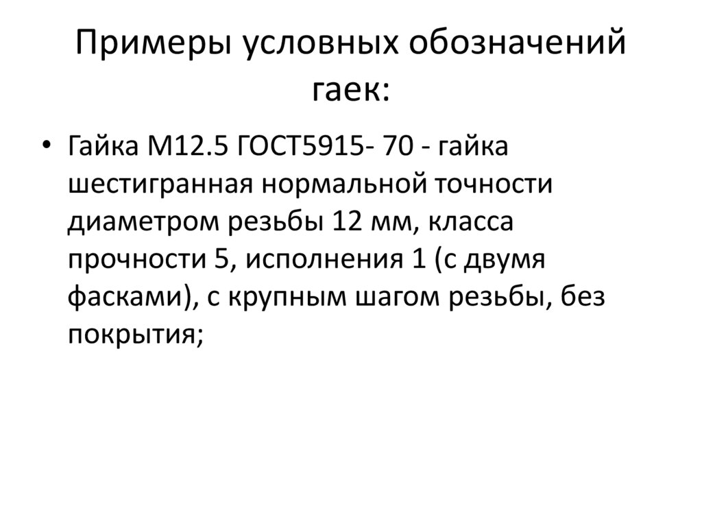 Примеры условных обозначений гаек: