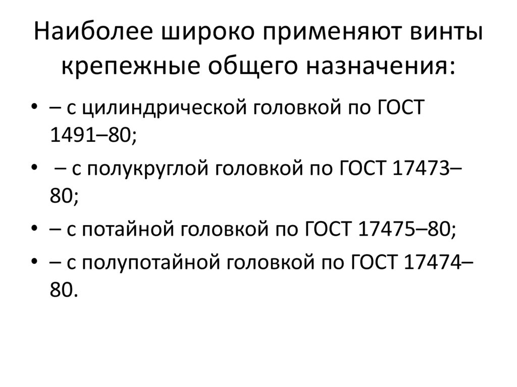 Наиболее широко применяют винты крепежные общего назначения: