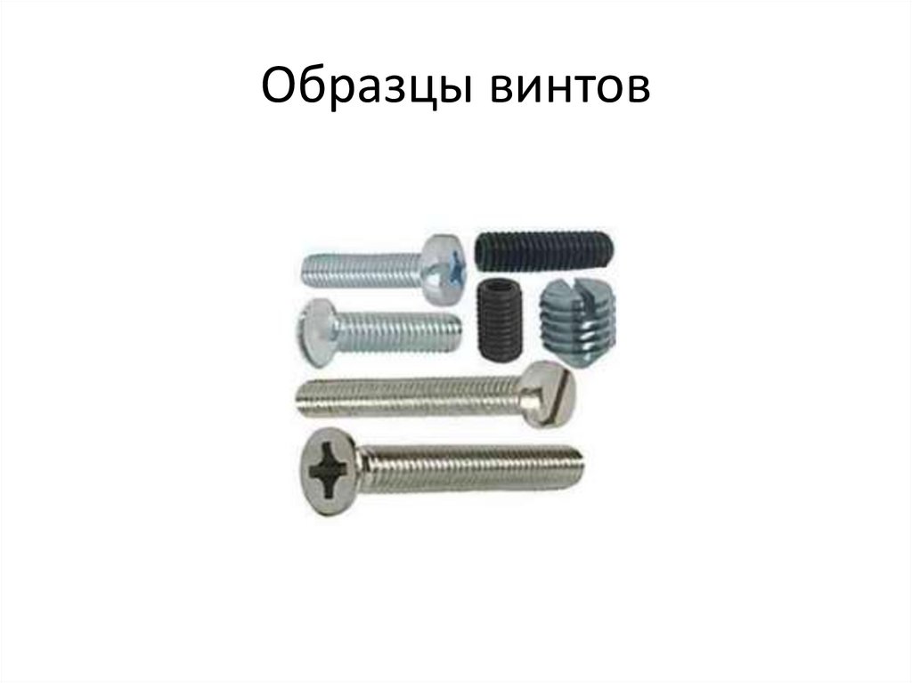 Образцы винтов