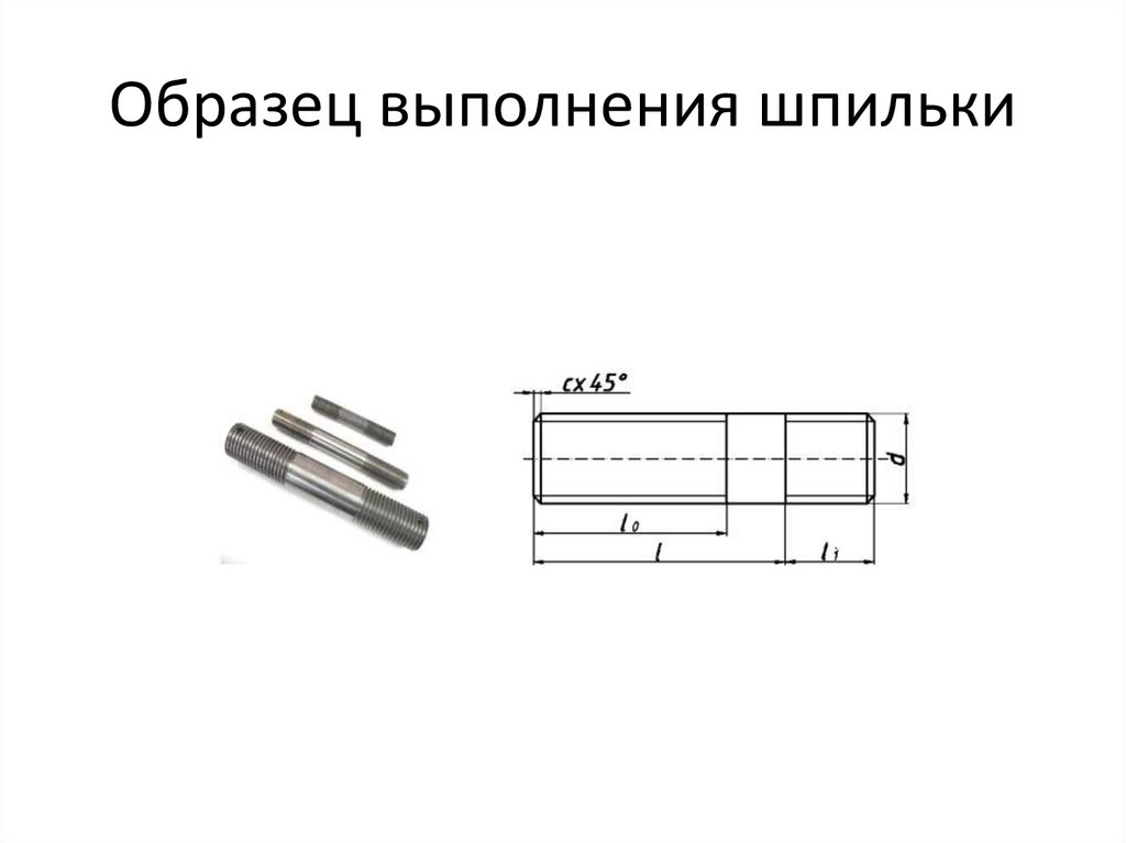 Образец выполнения шпильки