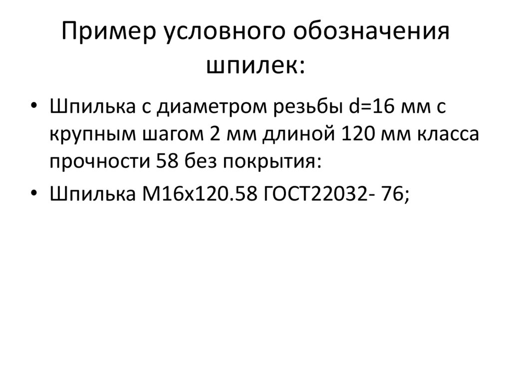 Пример условного обозначения шпилек: