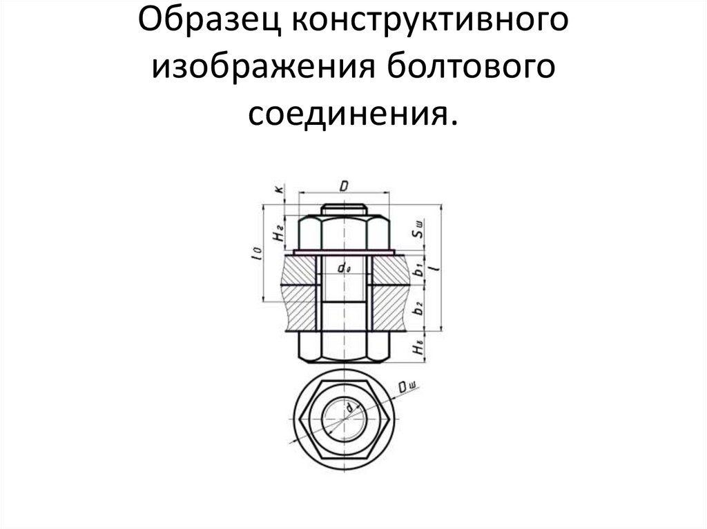 Образец конструктивного изображения болтового соединения.