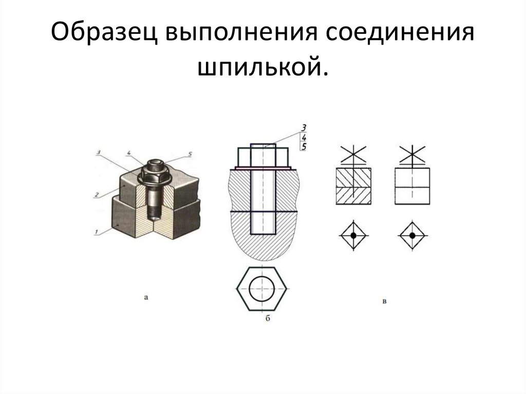 Образец выполнения соединения шпилькой.