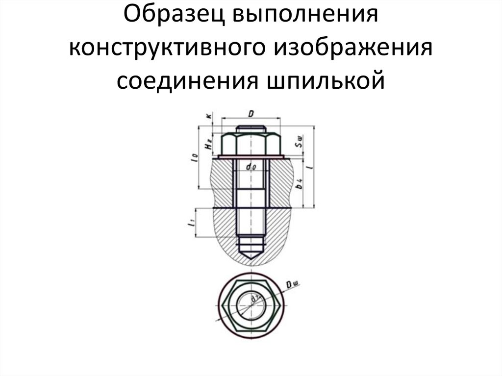 Образец выполнения конструктивного изображения соединения шпилькой