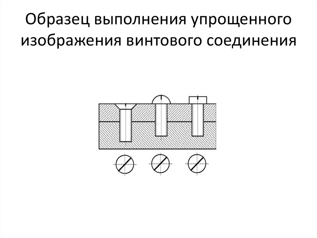 Образец выполнения упрощенного изображения винтового соединения