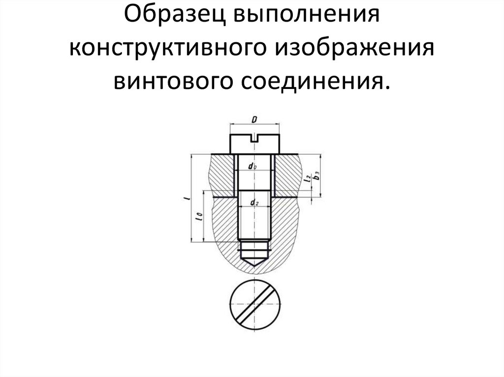 Образец выполнения конструктивного изображения винтового соединения.