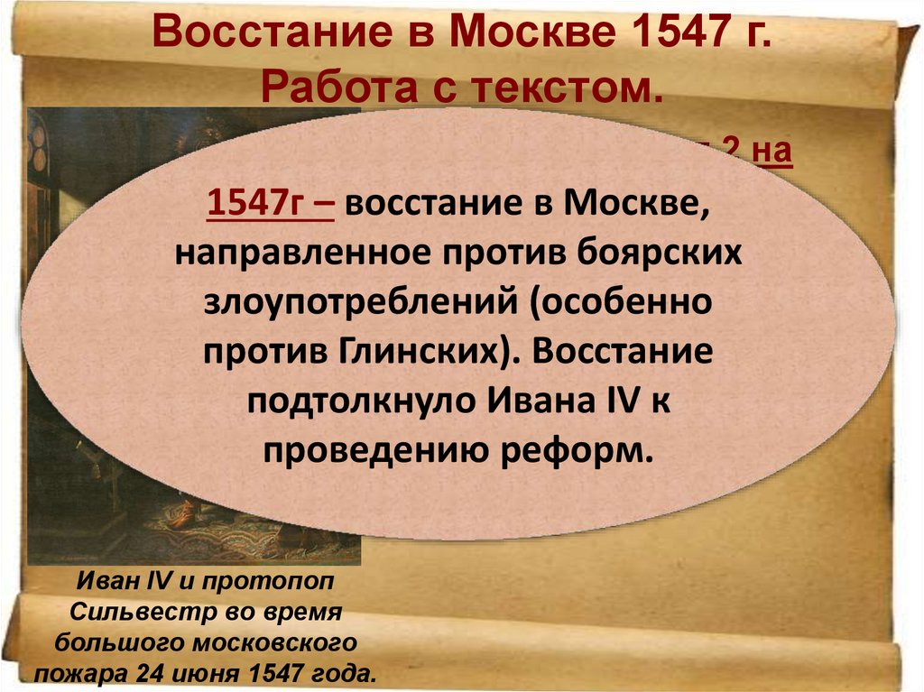 Восстание в Москве 1547 г. Работа с текстом.