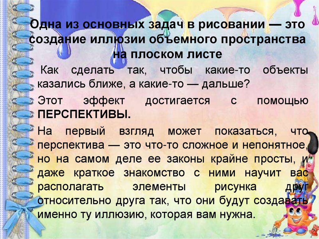 Одна из основных задач в рисовании — это создание иллюзии объемного пространства на плоском листе