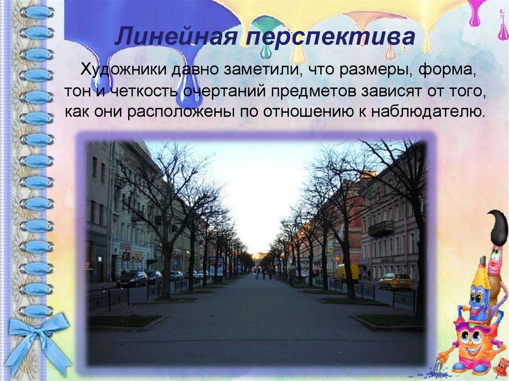 Линейная перспектива